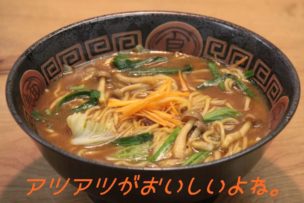 アツアツの麺
