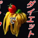 パスタでダイエットできる理由