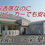 Saika ～彩華～　お洒落なのに子供連れでも安心のラーメン店