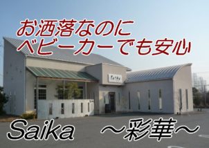 Saika外観