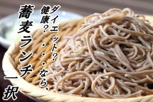 蕎麦と健康