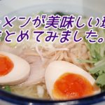 ラーメンをおいしいと感じるポイント