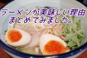 ラーメンの美味しさの秘密
