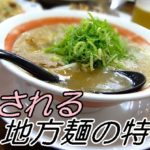 地方麺の楽しみ方 地域に受け容れられる秘密とは？