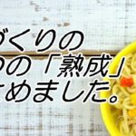 麺づくりに大切な３つの熟成とその目的