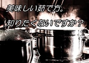 美味しいゆで方