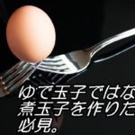 煮玉子の作り方 ゆで玉子と煮玉子の違い
