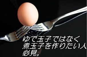 煮玉子の作り方