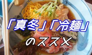 真冬の冷麺