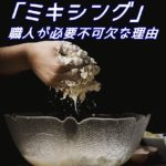 ミキシングについて 製麺の機械化と職人