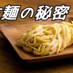 太麺のおいしさの秘密
