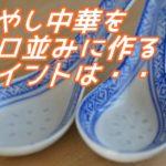 冷やし中華をプロ並みに作るために必要な「ぬめり」