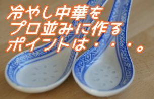 冷やし中華のポイント