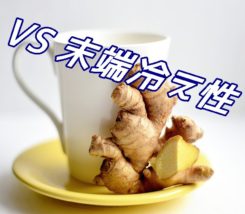 末端冷え性に良いトッピング