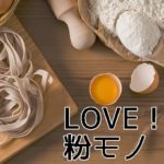 んんん・・・やっぱり美味い、粉もの