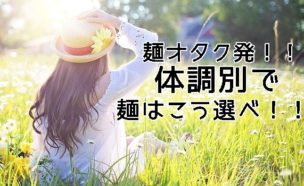 体調別の麺選び