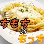 「もっちり」と「モチモチ」という食感の差について