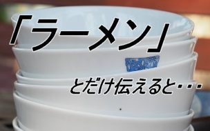 ラーメンとだけ伝えると