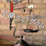 量目について 麺の種類によってグラム数が違う理由