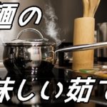 ゆで上げの見極め方