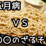 五月病を吹き飛ばせ？ ５月にオススメの麺料理