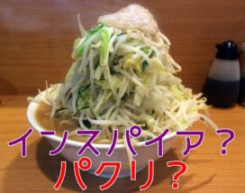 インスパイアとパクリの差