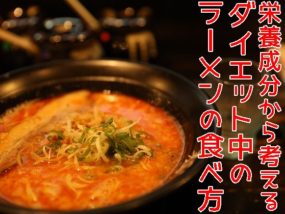 ダイエット中のラーメン