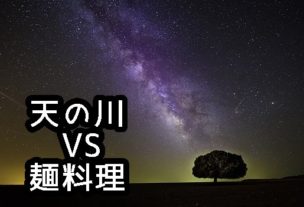 七夕にオススメの麺料理