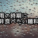 梅雨時期に是非食べたい麺料理とは？