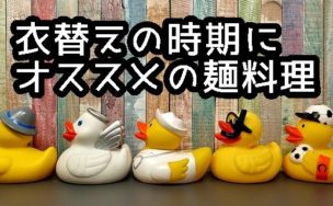 衣替えの時期オススメ