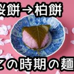 端午の節句と柏餅 この時期に食べたくなる麺とは？