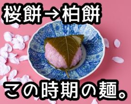 端午の節句の時期にオススメの麺料理