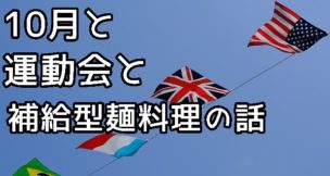 運動会の時期にオススメの麺料理