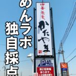 中華蕎麦かたやま【めんラボが行ってみた】シリーズ