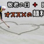 敬老の日の時期や９月に是非挑戦したい麺料理