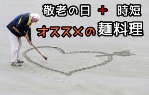 敬老の日にオススメの麺料理