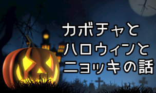 ハロウィンの時期にオススメの麺料理