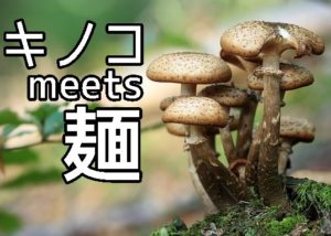 キノコを使った麺料理