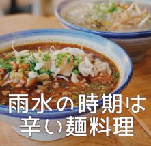 雨水の時期にオススメの麺料理