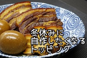 自作したくなるトッピング