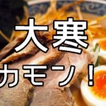 大寒の時期は一手間加えた味噌ラーメンをオススメする理由