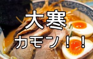 大寒の時期にオススメの麺料理
