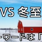 冬至にオススメの麺料理と縁起担ぎのトッピングとは？
