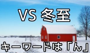 冬至にオススメの麺料理