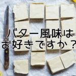 雛祭りにオススメのバター風味の麺料理とは？