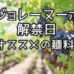 ボジョレーヌーボと同時期に解禁されるものと開拓すべきもの