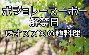 ボジョレーヌーボーの時期にオススメの麺料理