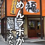 中華そば 丸福へ行ってみた 老松の名店の感想