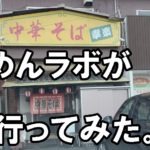 児島の老舗ラーメン店「中華そば 幸楽」を率直に評価してみた。