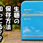 知らないと損する生麺の保存方法